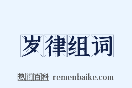 岁律组词是什么意思的图片